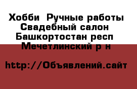 Хобби. Ручные работы Свадебный салон. Башкортостан респ.,Мечетлинский р-н